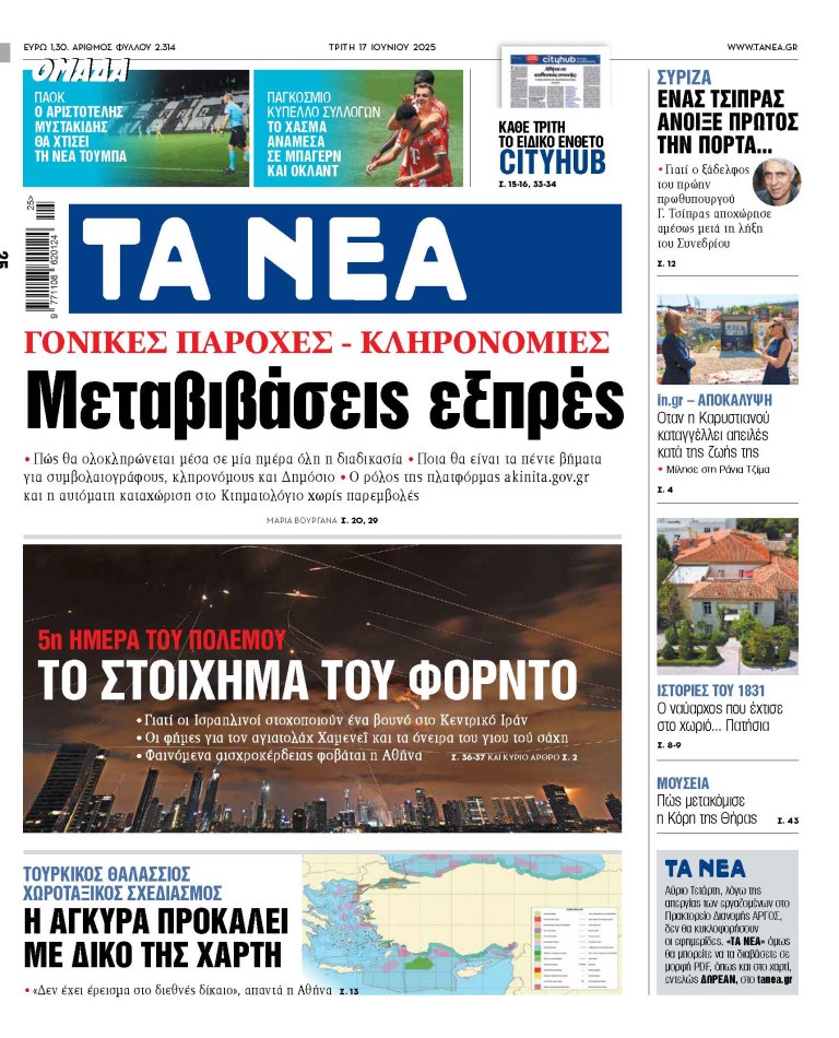 Στα «ΝΕΑ» της Τρίτης: Μεταβιβάσεις εξπρές