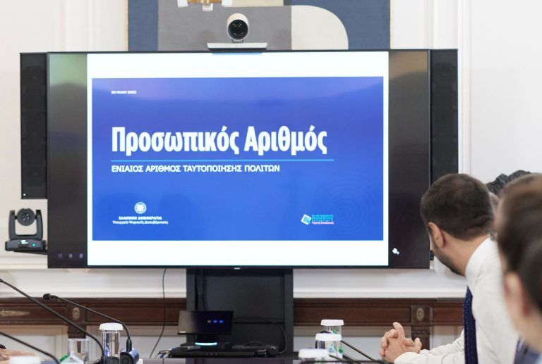 Προ των πυλών ο Προσωπικός Αριθμός – Πώς εκδίδεται και τι θα γίνει με ταυτότητες, ΑΦΜ, ΑΜΚΑ