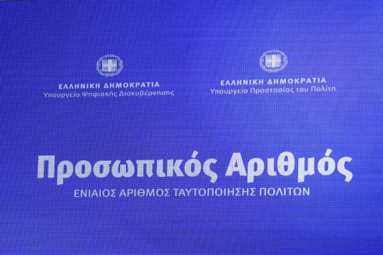 Προσωπικός αριθμός: Ξεκινάει σήμερα η χορήγησή του μέσω myinfo.gov.gr