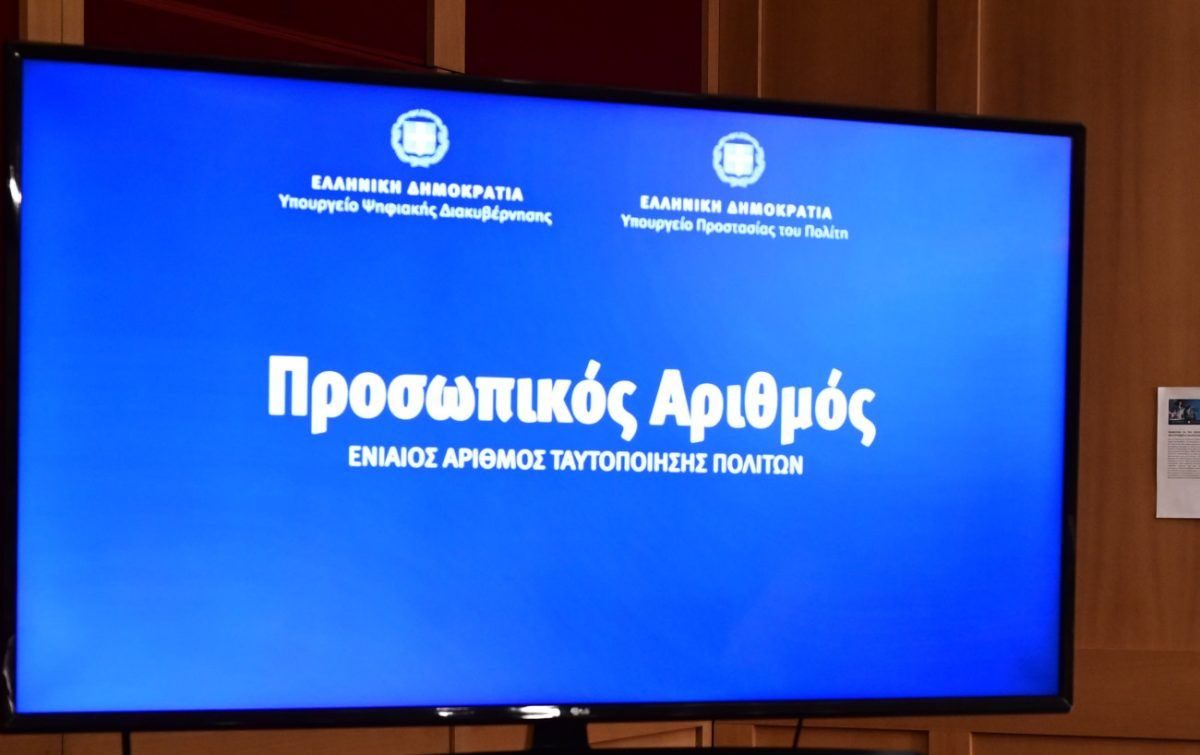 Προσωπικός Αριθμός: Πάνω από 20.000 εξέδωσαν την πρώτη ώρα λειτουργίας – Η διαδικασία