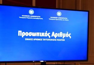 Προσωπικός Αριθμός: Πάνω από 20.000 εξέδωσαν την πρώτη ώρα λειτουργίας – Η διαδικασία