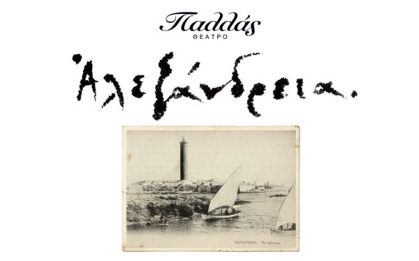 «Αλεξάνδρεια» Μια μεγαλειώδης θεατρική παραγωγή έρχεται τον Νοέμβριο στο Θέατρο Παλλάς