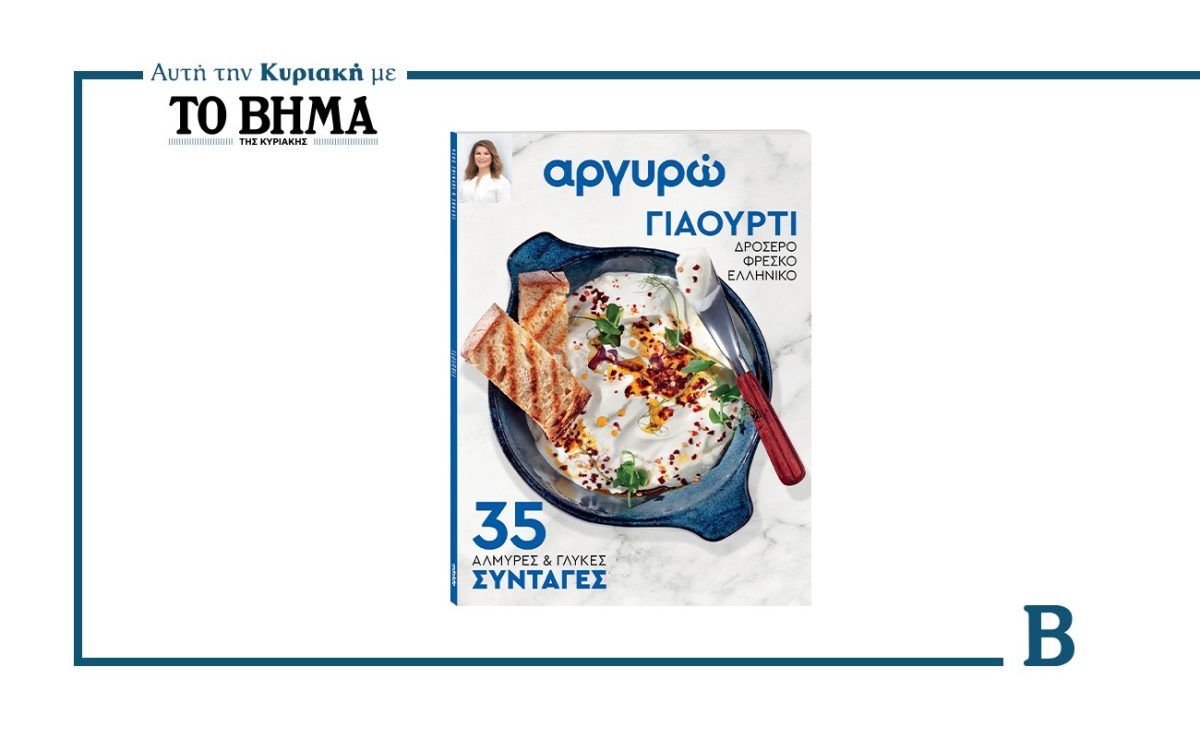 «Αργυρώ – 35 Συνταγές με Γιαούρτι»: Αυτή την Κυριακή μαζί με το ΒΗΜΑ