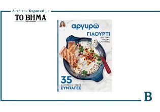 «Αργυρώ – 35 Συνταγές με Γιαούρτι»: Αυτή την Κυριακή μαζί με το ΒΗΜΑ