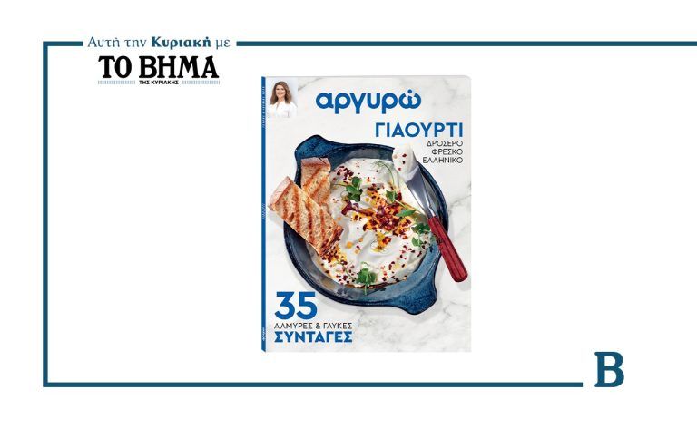 «Αργυρώ – 35 Συνταγές με Γιαούρτι»: Αυτή την Κυριακή μαζί με το ΒΗΜΑ