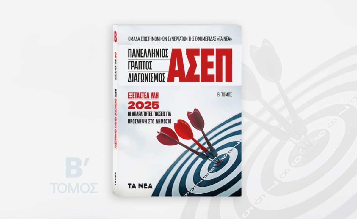 Ο Απόλυτος Οδηγός για τον Γραπτό Διαγωνισμό ΑΣΕΠ 2025 – Β΄ Τόμος: Αυτό το Σάββατο με τα ΝΕΑ