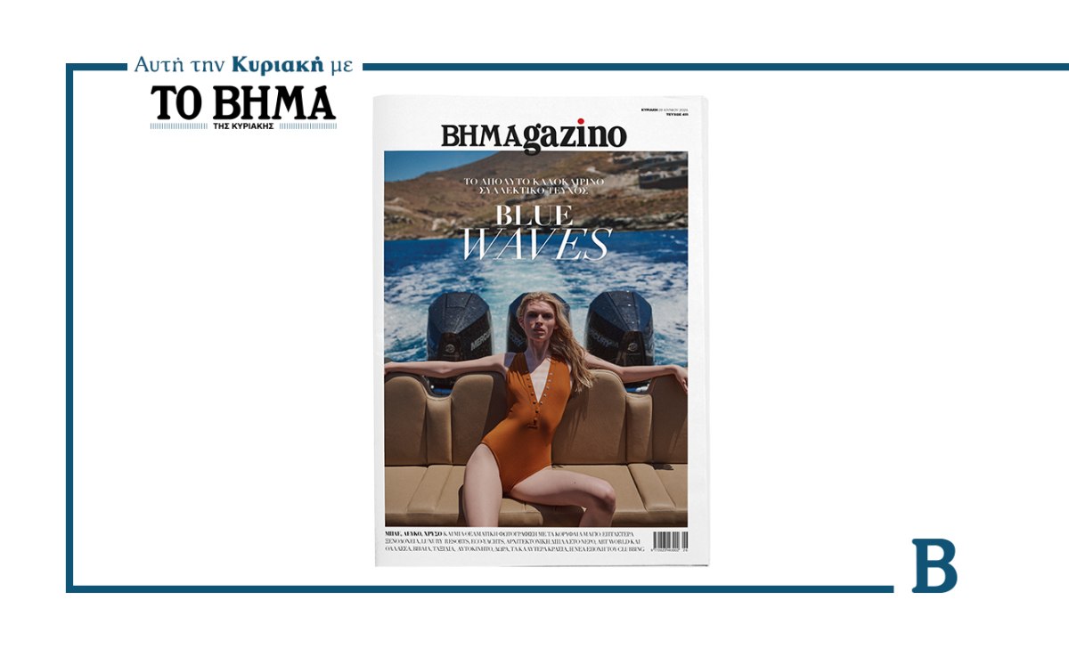 ΒΗΜΑGAZINO: Έρχεται αυτή την Κυριακή μαζί με το ΒΗΜΑ