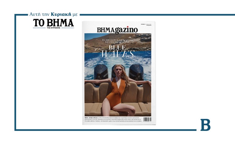 ΒΗΜΑGAZINO: Έρχεται αυτή την Κυριακή μαζί με το ΒΗΜΑ