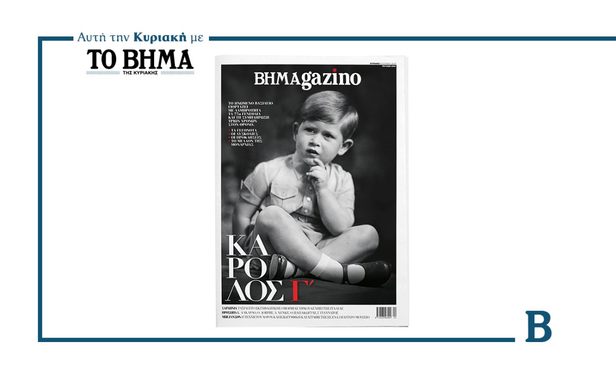 Ο βασιλιάς Κάρολος Γ΄, πριν φορέσει το στέμμα, στο εξώφυλλο του BHMAGAZINO