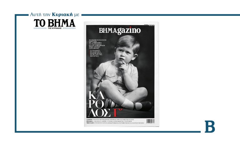 Ο βασιλιάς Κάρολος Γ΄, πριν φορέσει το στέμμα, στο εξώφυλλο του BHMAGAZINO