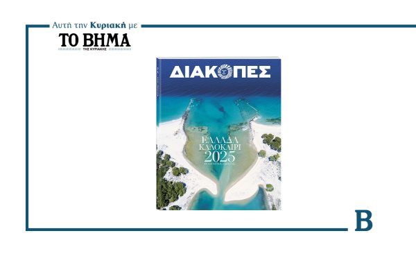 Διακοπές «Ελλάδα-Καλοκαίρι 2025»: Έρχεται αυτή την Κυριακή μαζί με το ΒΗΜΑ