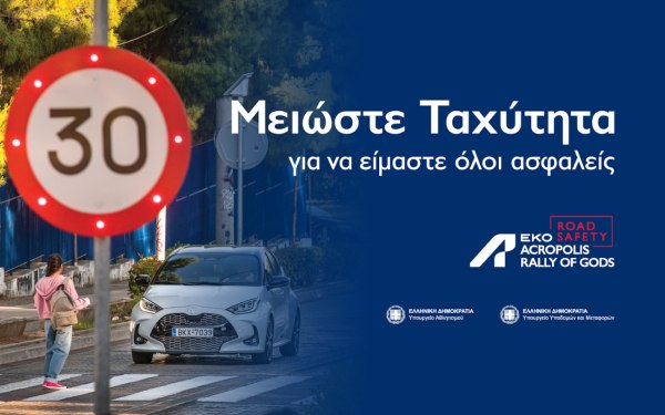 «Μειώστε Ταχύτητα»: H νέα καμπάνια ενημέρωσης για την οδική ασφάλεια στο πλαίσιο του ΕΚΟ Ράλλυ Ακρόπολις 2025