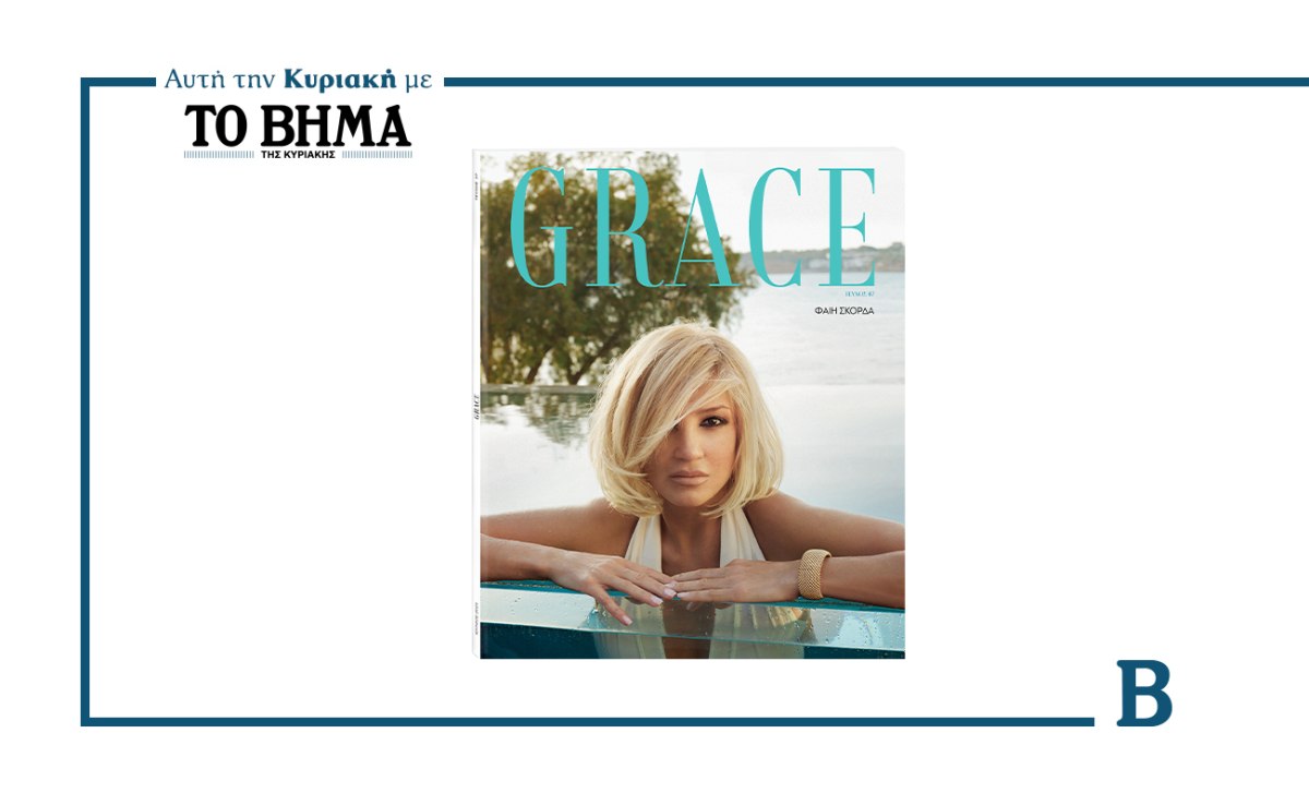 GRACE: Το νέο τεύχος έρχεται την Κυριακή μαζί με το ΒΗΜΑ