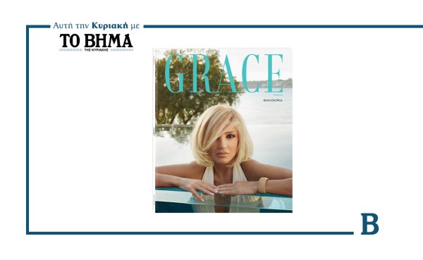 GRACE: Το νέο τεύχος έρχεται την Κυριακή μαζί με το ΒΗΜΑ