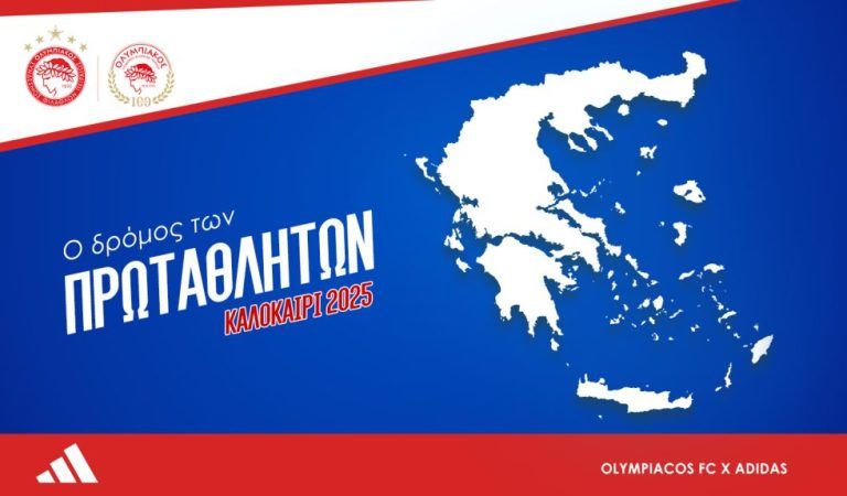 Ολυμπιακός: Ξεκίνησε ο «Δρόμος των Πρωταθλητών»