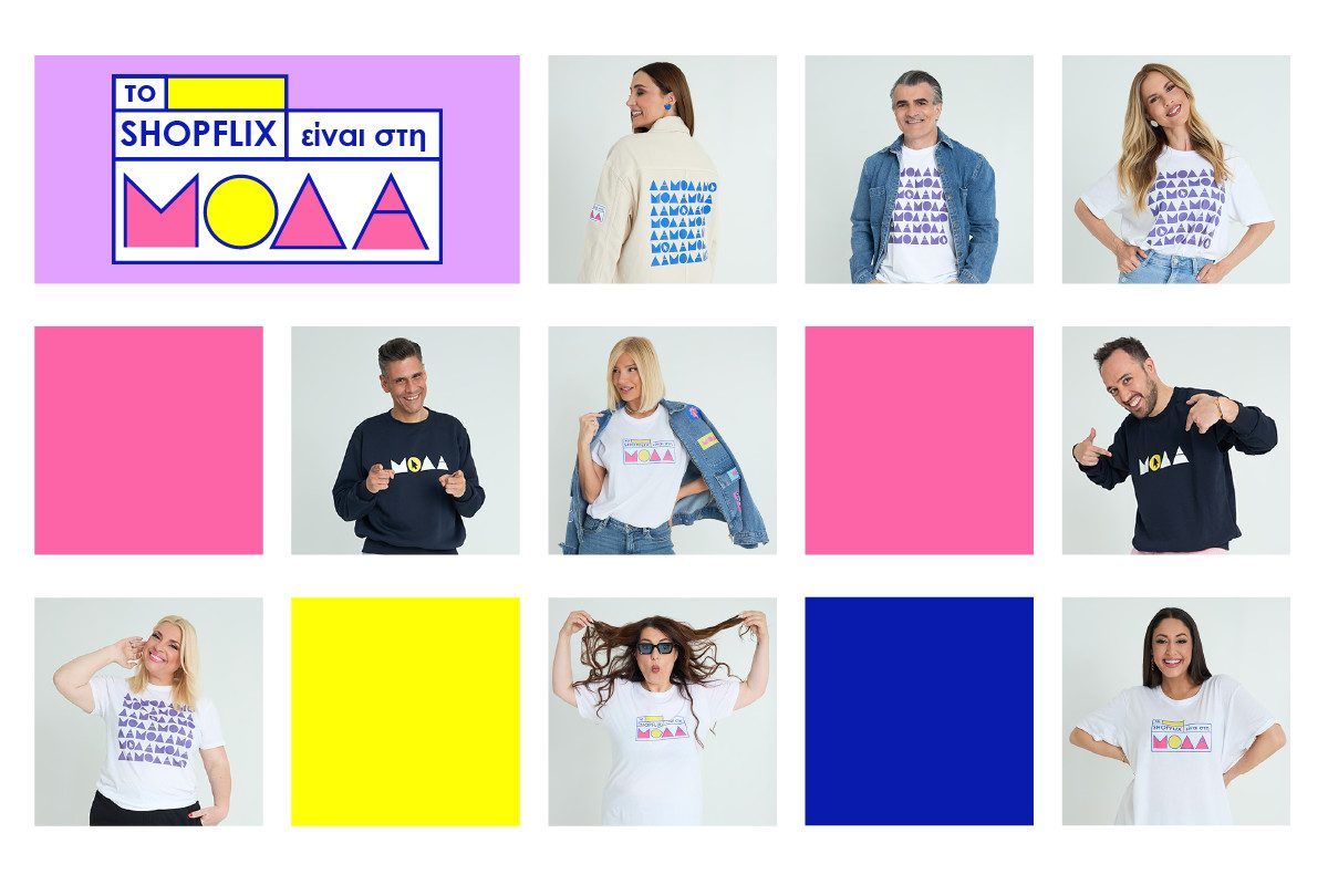 Το SHOPFLIX είναι στη Μόδα! Νέα κατηγορία που θα φορεθεί πολύ