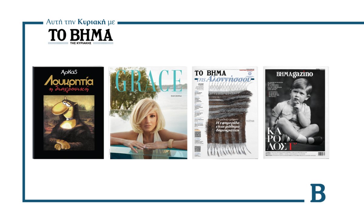 ΒΗΜΑ: Έρχεται αυτή την Κυριακή με συναρπαστικές προσφορές