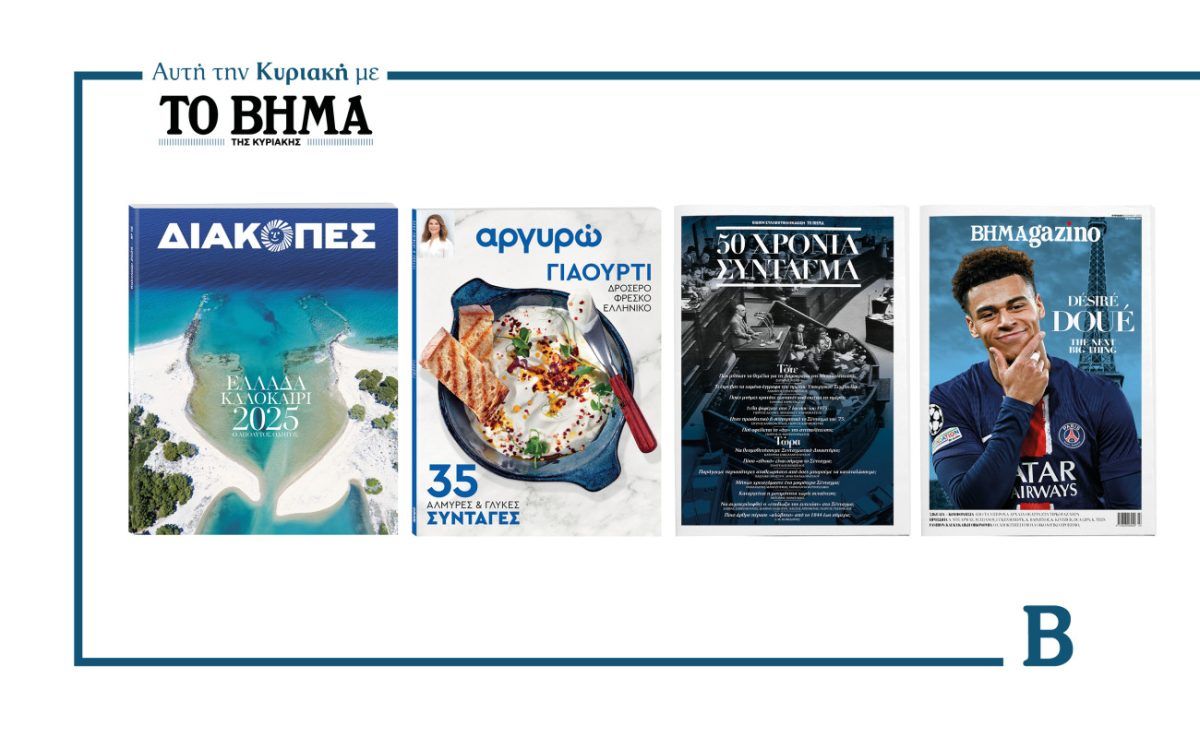 ΒΗΜΑ: Έρχεται αυτή την Κυριακή με συναρπαστικές προσφορές