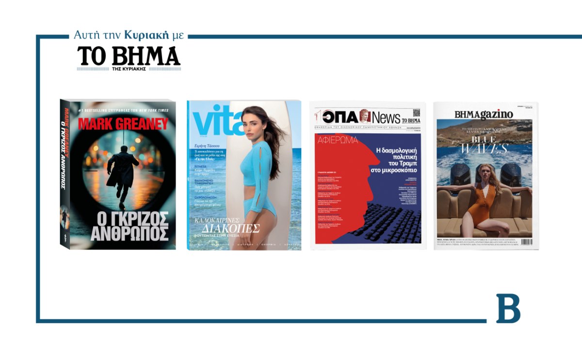 ΒΗΜΑ: Έρχεται αυτή την Κυριακή με συναρπαστικές προσφορές