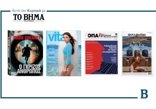 ΒΗΜΑ: Έρχεται αυτή την Κυριακή με συναρπαστικές προσφορές