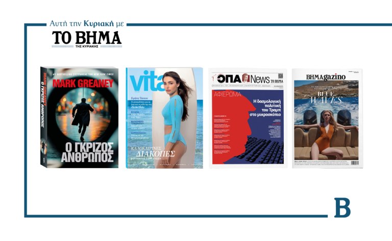 ΒΗΜΑ: Έρχεται αυτή την Κυριακή με συναρπαστικές προσφορές