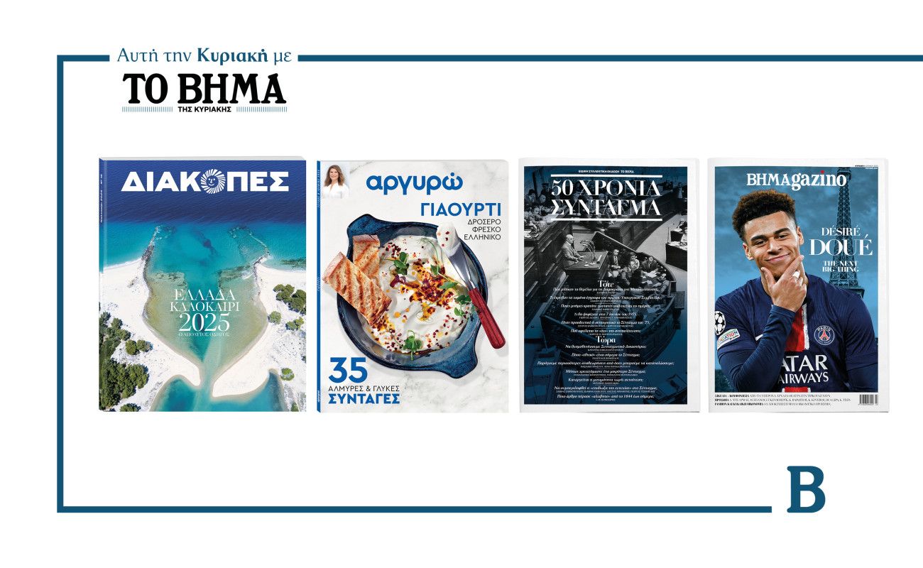 ΒΗΜΑ: Έρχεται αυτή την Κυριακή με συναρπαστικές προσφορές