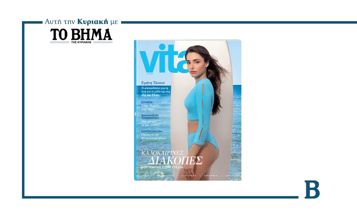 Vita: Το νέο τεύχος είναι αφιερωμένο στις διακοπές