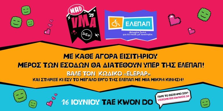 Τα MAD Video Music Awards 2025 από την ΔΕΗ δίνουν ρυθμό στην προσφορά στηρίζοντας το έργο της ΕΛΕΠΑΠ