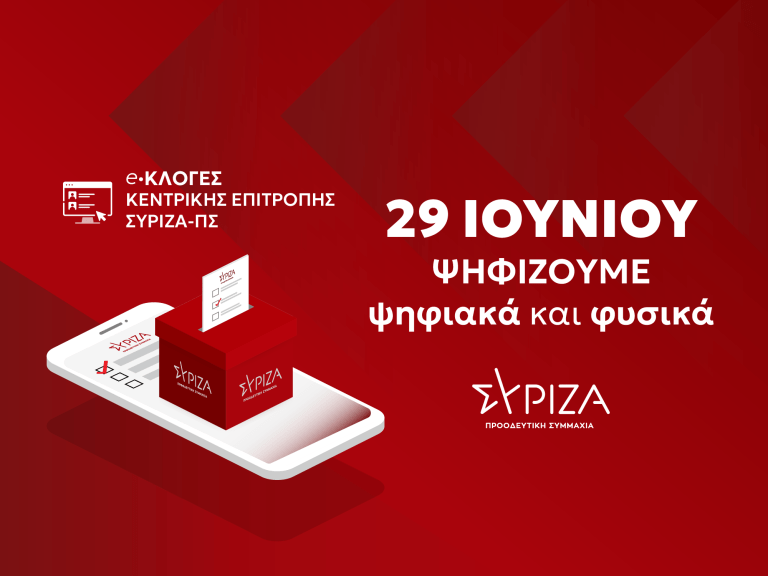 Φάμελλος: Την Κυριακή 29 Ιουνίου εκλέγουμε Κεντρική Επιτροπή του ΣΥΡΙΖΑ – Δίνουμε φωνή χωρίς αποκλεισμούς