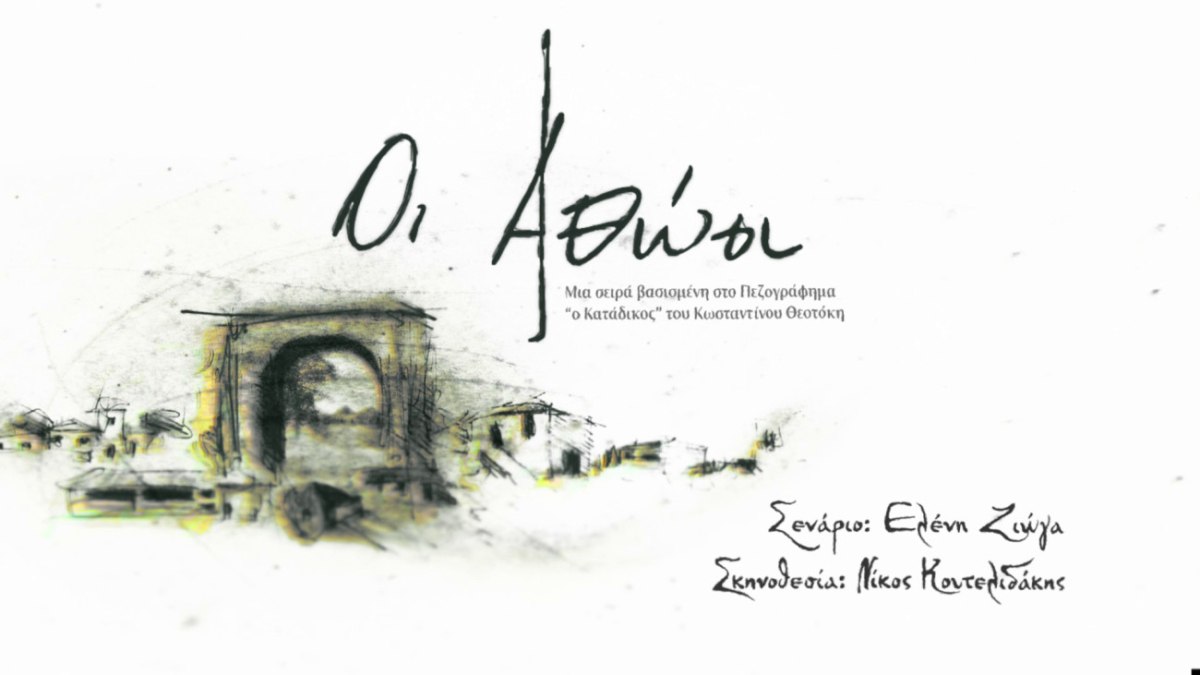 «Οι Αθώοι» έρχονται στο MEGA: Στον αέρα το νέο κινηματογραφικό τρέιλερ της σειράς