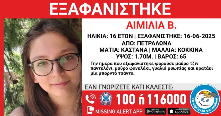Πετράλωνα: Συναγερμός για την εξαφάνιση της 16χρονης Αιμιλίας