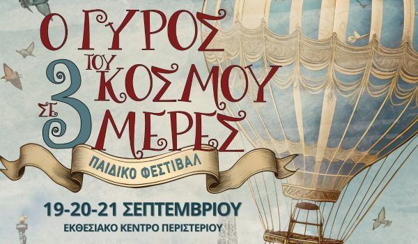 Ο γύρος του κόσμου σε 3 μέρες – Το μεγαλύτερο παιδικό Φεστιβάλ της πόλης