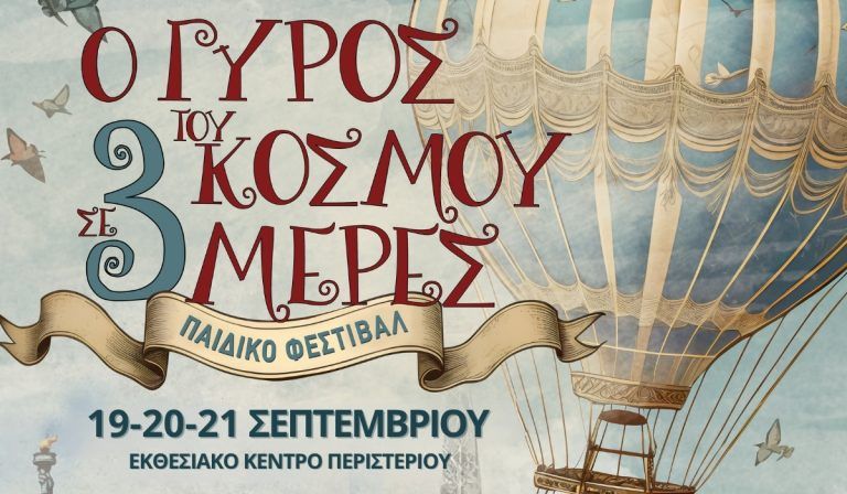 Ο γύρος του κόσμου σε 3 μέρες – Το μεγαλύτερο παιδικό Φεστιβάλ της πόλης