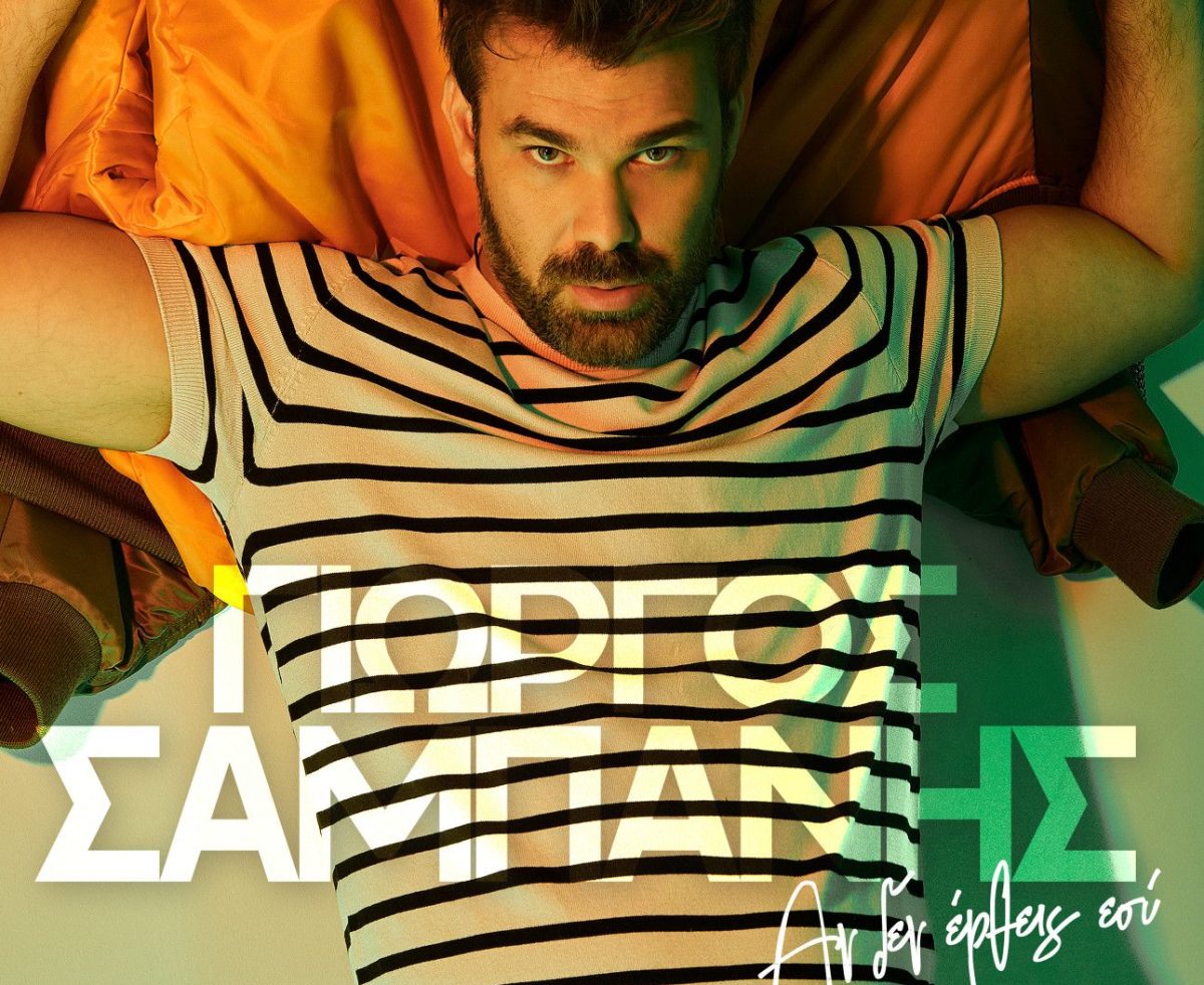 Γιώργος Σαμπάνης – «Αν Δεν Έρθεις Εσύ»: συναντά ξανά την Ελεάνα Βραχάλη σε τραγούδι – επιτυχία