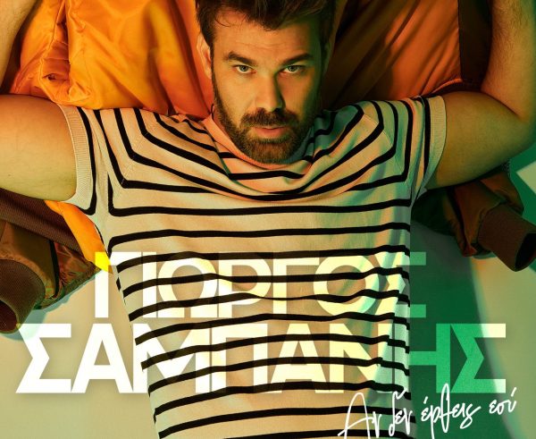 Γιώργος Σαμπάνης – «Αν Δεν Έρθεις Εσύ»: συναντά ξανά την Ελεάνα Βραχάλη σε τραγούδι – επιτυχία