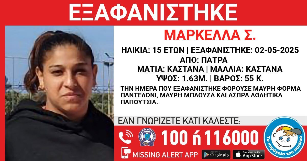 Πάτρα: Συναγερμός για 15χρονη που εξαφανίστηκε στις αρχές Μαΐου – Εκφράζονται φόβοι για τη ζωή της