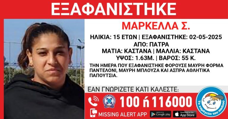 Πάτρα: Συναγερμός για 15χρονη που εξαφανίστηκε στις αρχές Μαΐου – Εκφράζονται φόβοι για τη ζωή της