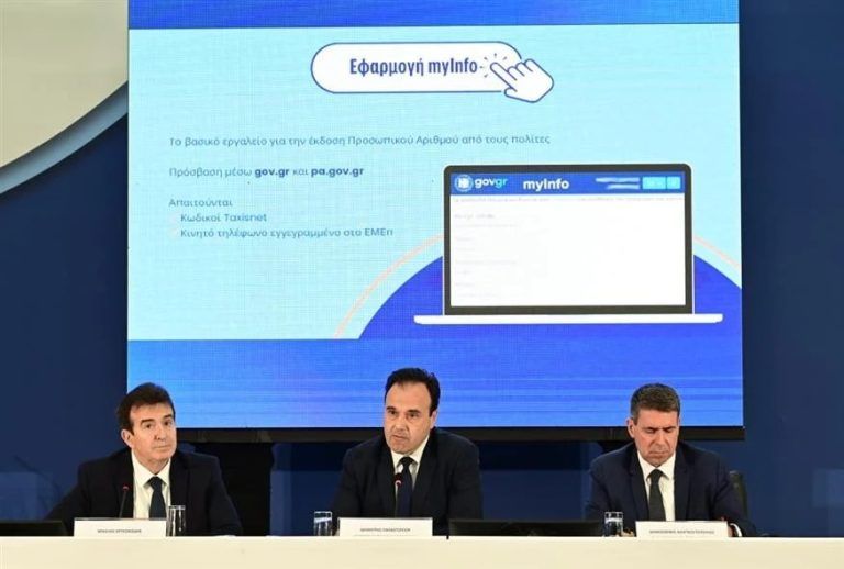 Την Τρίτη ο Προσωπικός Αριθμός στο myinfo.gov.gr – Όλα όσα πρέπει να γνωρίζουμε σε 34 ερωτήσεις και απαντήσεις