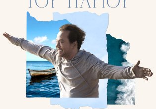 Ο Γιάννης Πάριος κυκλοφορεί «Τα Θαλασσινά του Πάριου» με 16 τραγούδια γραμμένα από τον ίδιο