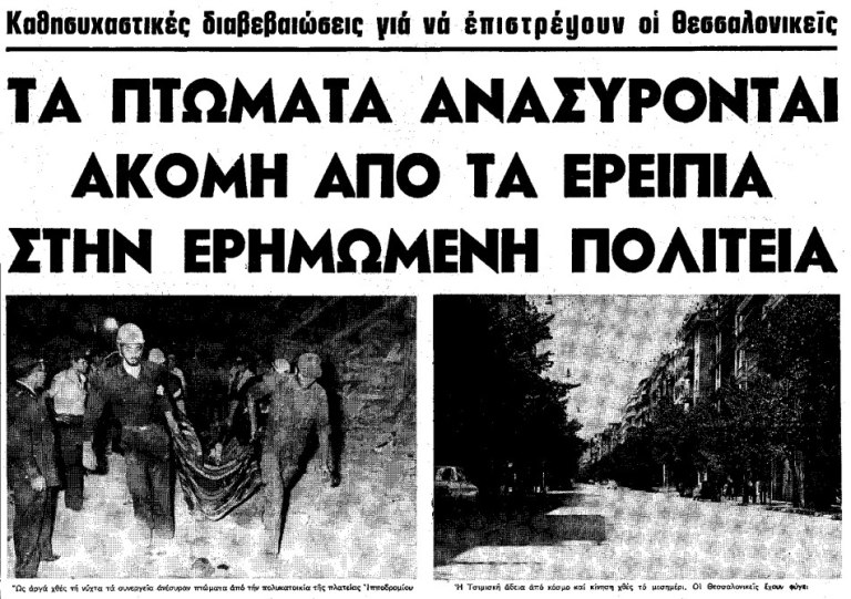 Σεισμός της Θεσσαλονίκης 1978: Τα 6,5 ρίχτερ με τους δεκάδες νεκρούς