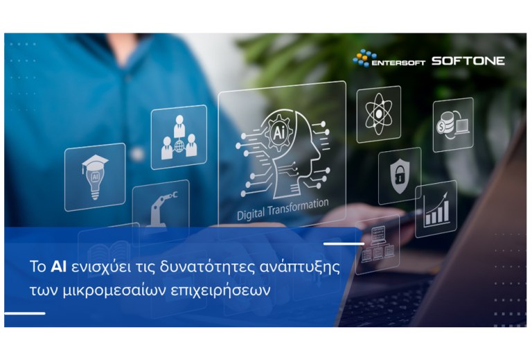 Τεχνητή νοημοσύνη: Το κλειδί για την αύξηση της ανταγωνιστικότητας των ΜμΕ