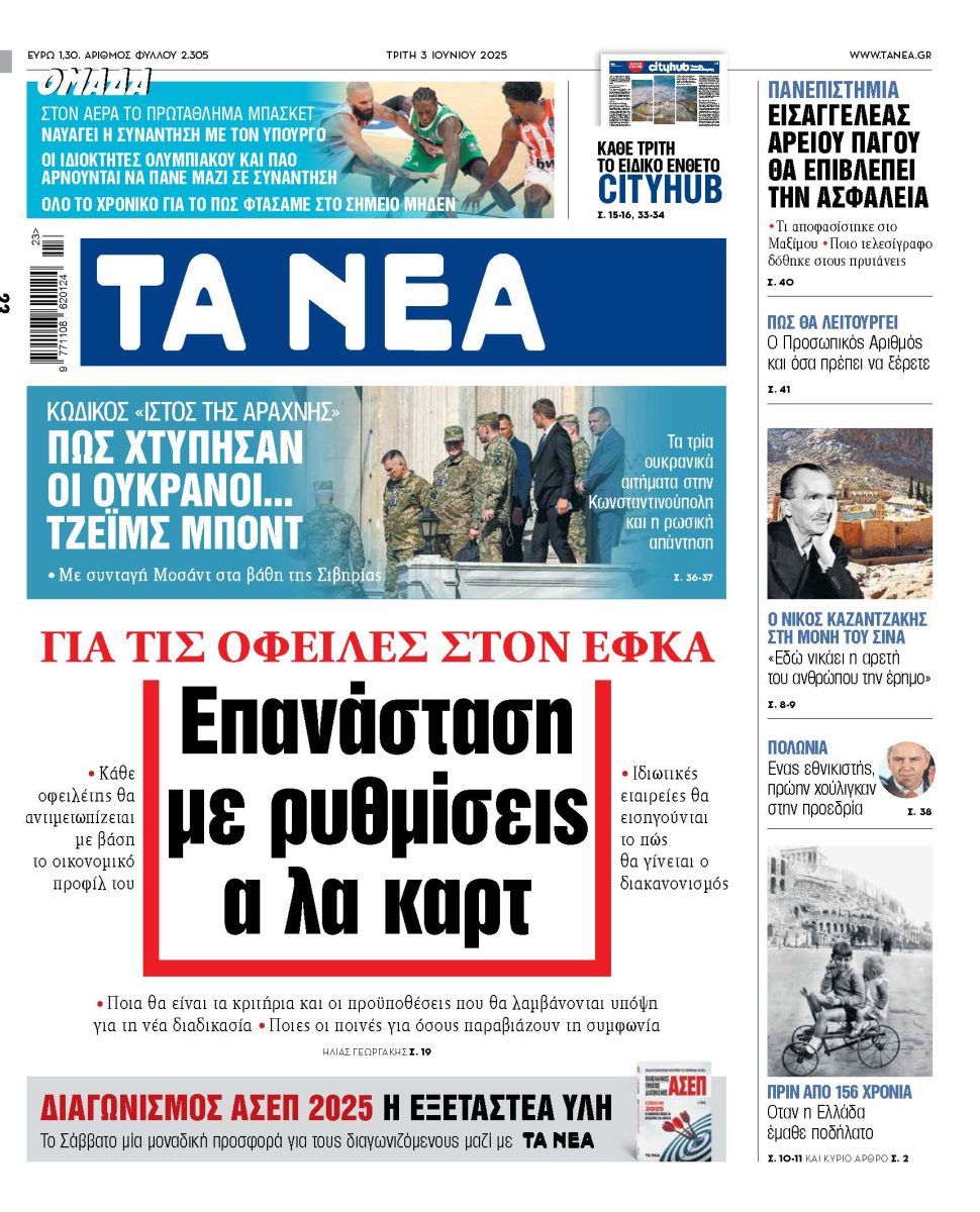 Στα «ΝΕΑ» της Τρίτης: Επανάσταση με ρυθμίσεις α λα καρτ