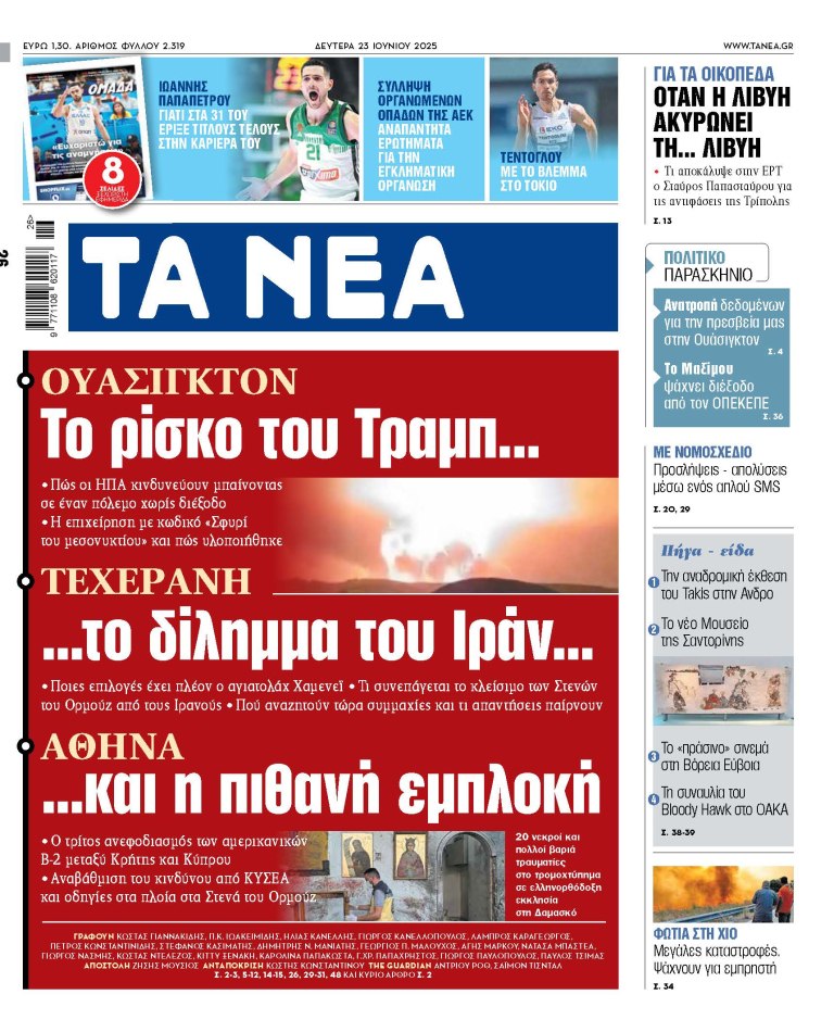 Στα «ΝΕΑ» της Δευτέρας: Το ρίσκο του Τραμπ, το δίλημμα του Ιράν και η πιθανή εμπλοκή