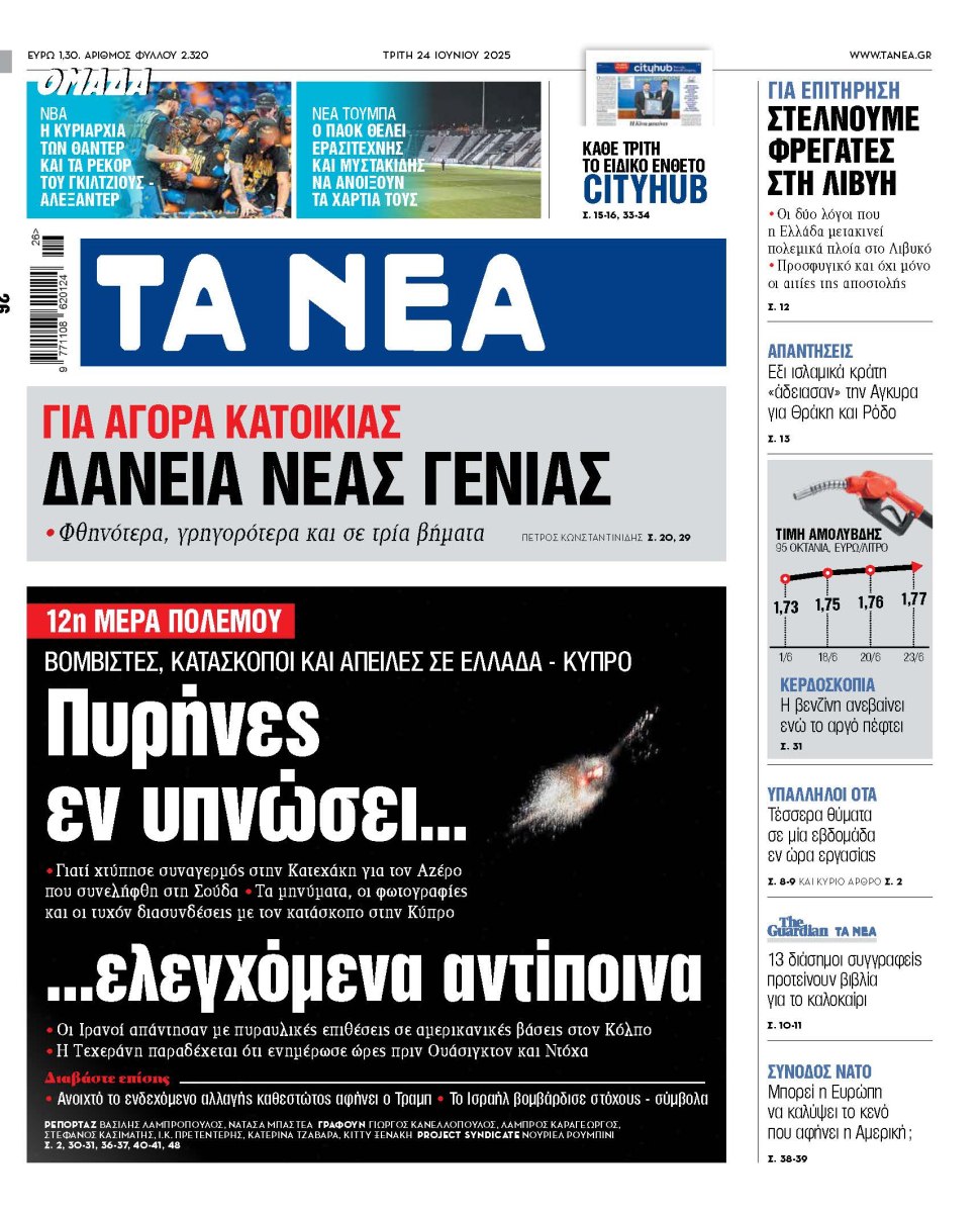 Στα «ΝΕΑ» της Τρίτης: Πυρήνες εν υπνώσει…