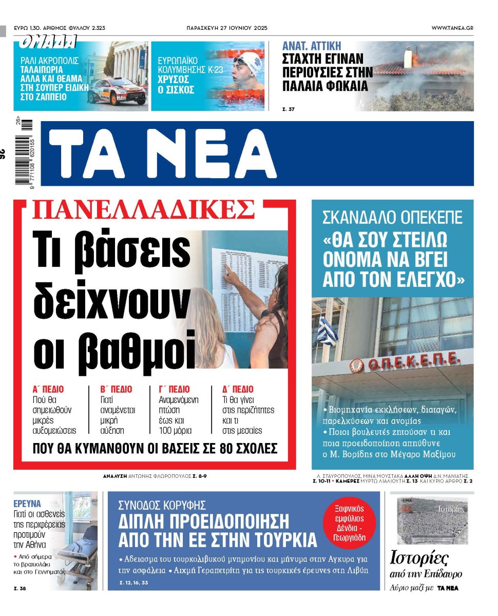 Στα «ΝΕΑ» της Παρασκευής: Τι βάσεις δείχνουν οι βαθμοί