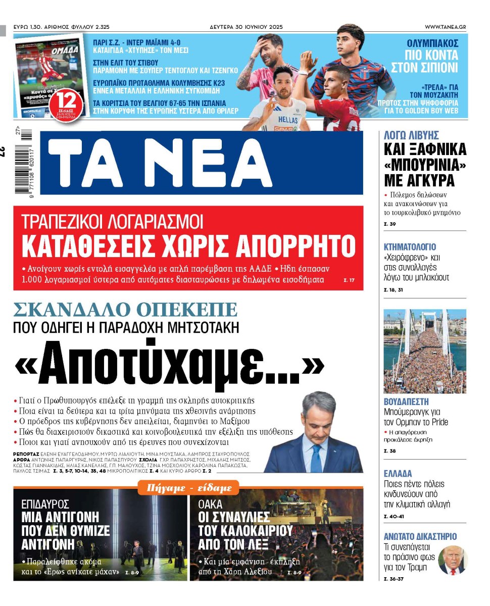 Στα «ΝΕΑ» της Δευτέρας: «Αποτύχαμε…»