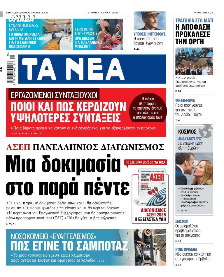 Στα «ΝΕΑ» της Τετάρτης: Μια δοκιμασία στο παρά πέντε