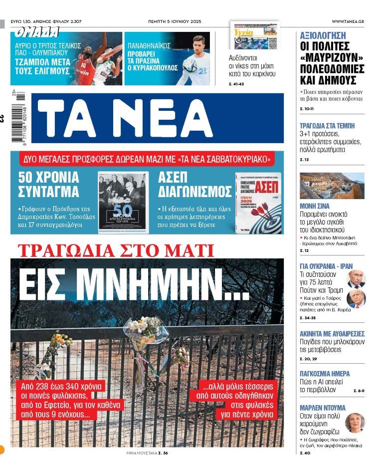 Στα «ΝΕΑ» της Πέμπτης: Εις μνήμην…