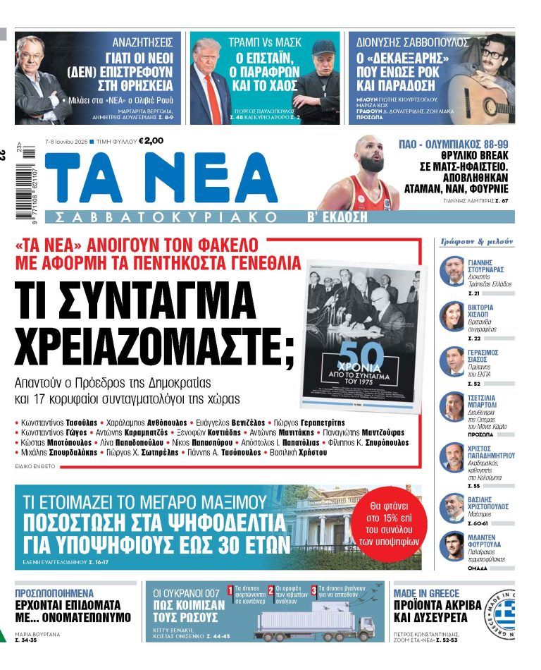 Στα «Νέα Σαββατοκύριακο»: Τι Σύνταγμα χρειαζόμαστε;