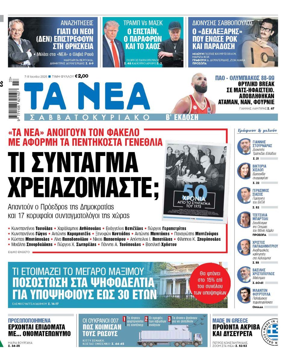 Στα «Νέα Σαββατοκύριακο»: Τι Σύνταγμα χρειαζόμαστε;